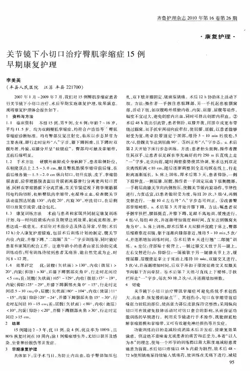 关节镜下小切口治疗臀肌挛缩症15例早期康复护理