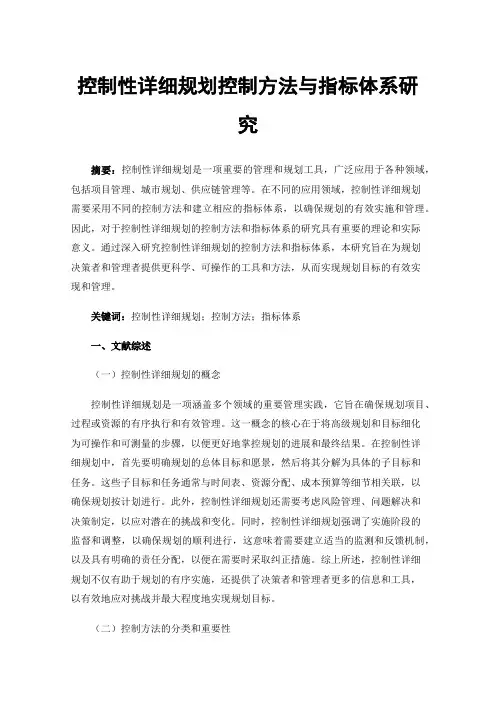 控制性详细规划控制方法与指标体系研究