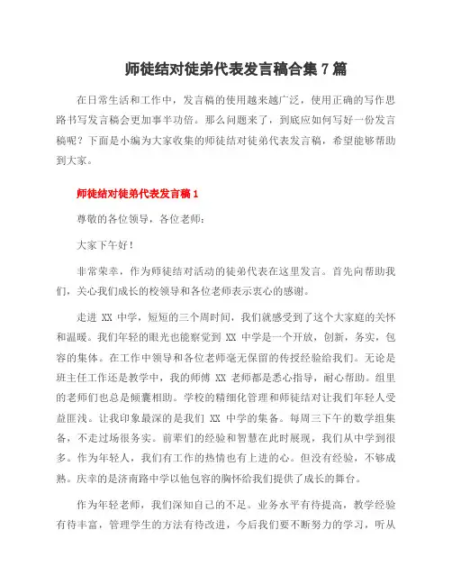 师徒结对徒弟代表发言稿合集7篇