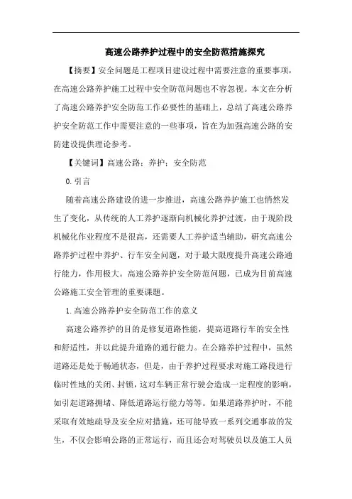 高速公路养护过程中安全防范措施论文