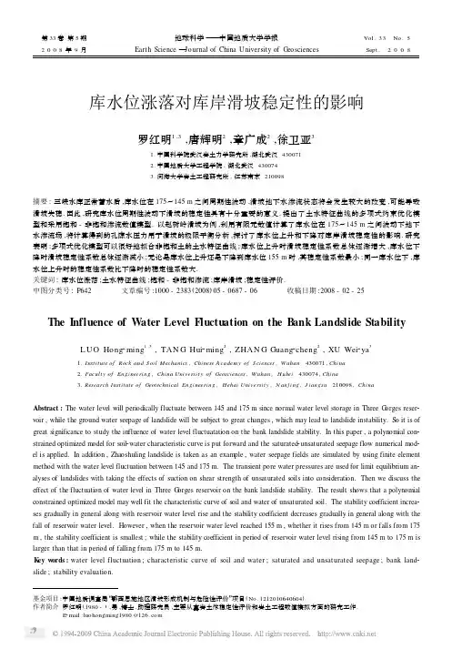 库水位涨落对库岸滑坡稳定性的影响