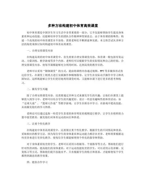 多种方法构建初中体育高效课堂