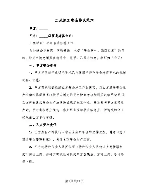 工地施工安全协议范本(八篇)