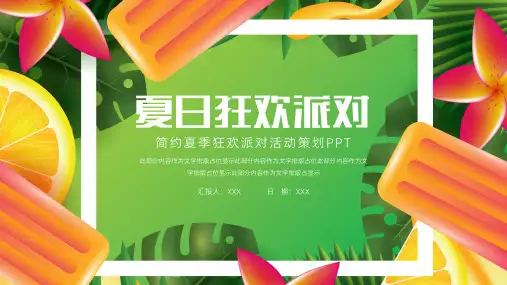 夏季狂欢派对活动策划PPT模板