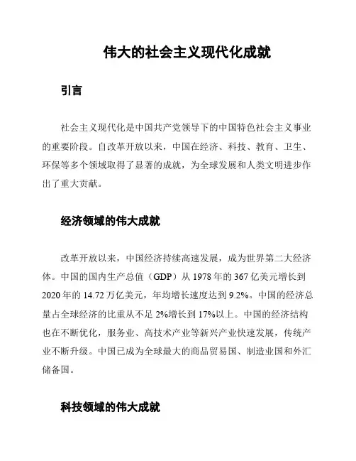伟大的社会主义现代化成就