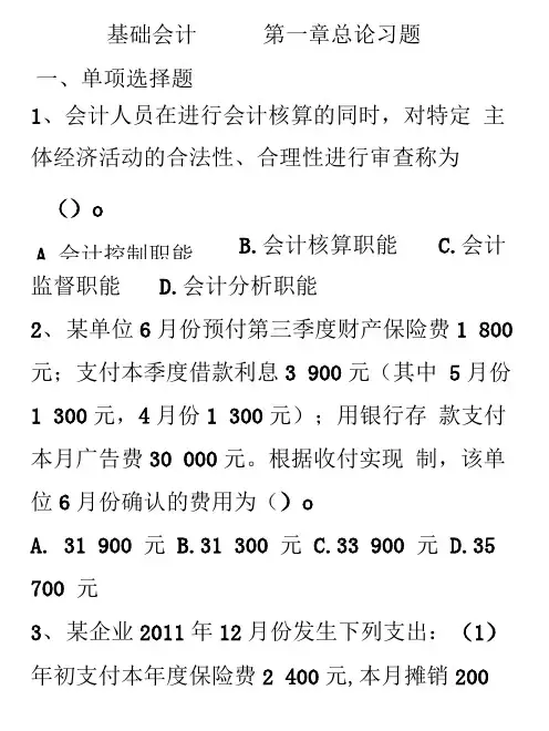基础会计第一章_习题.doc