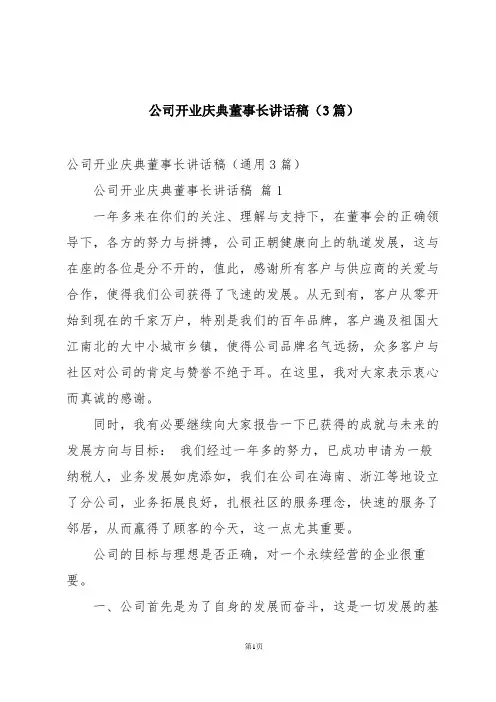 公司开业庆典董事长讲话稿(3篇)