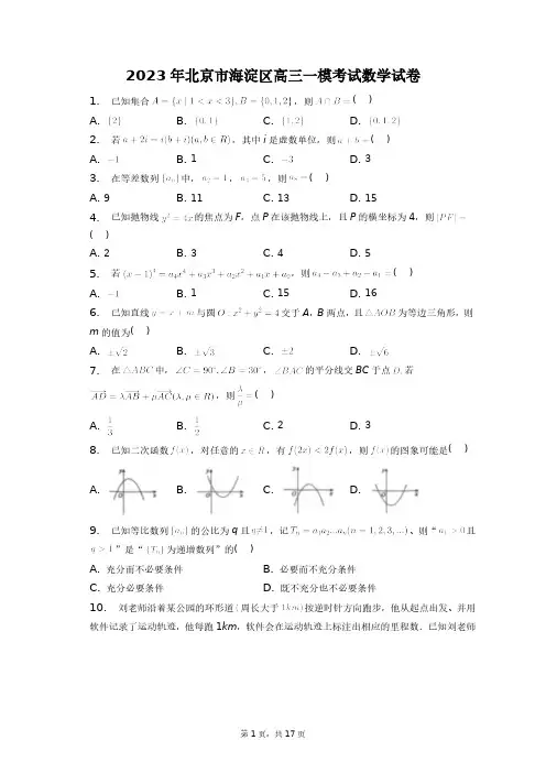 2023年北京市海淀区高三一模考试数学试卷+答案解析(附后)
