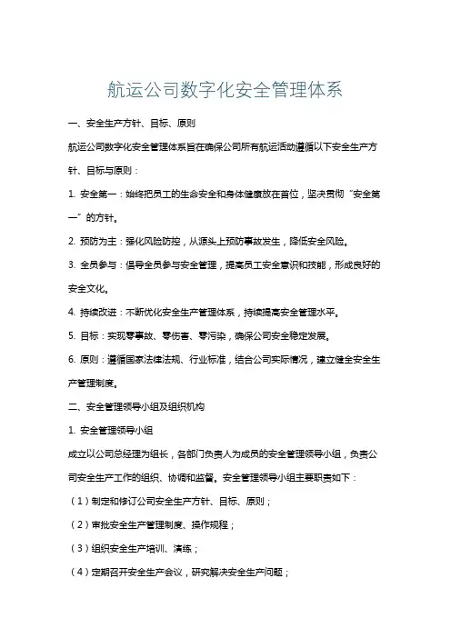 航运公司数字化安全管理体系