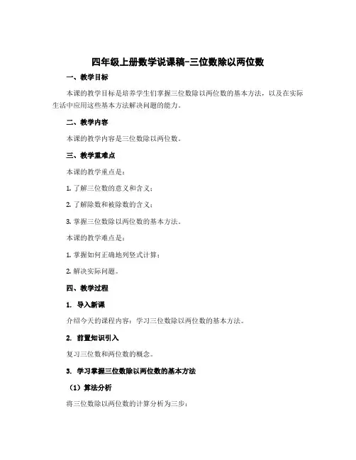 四年级上册数学说课稿-三位数除以两位数 冀教版