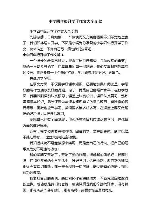 小学四年级开学了作文大全5篇