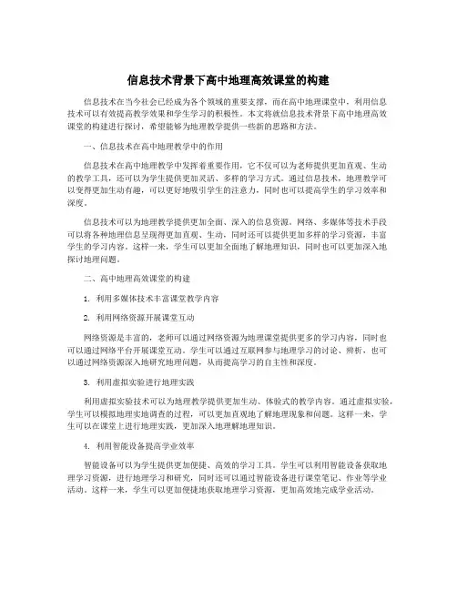 信息技术背景下高中地理高效课堂的构建