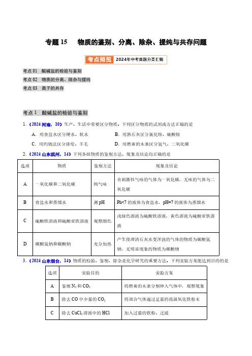 专题15 物质的鉴别、分离、除杂、提纯与共存问题(第01期)(学生版)2024年中考化学真题分类汇编
