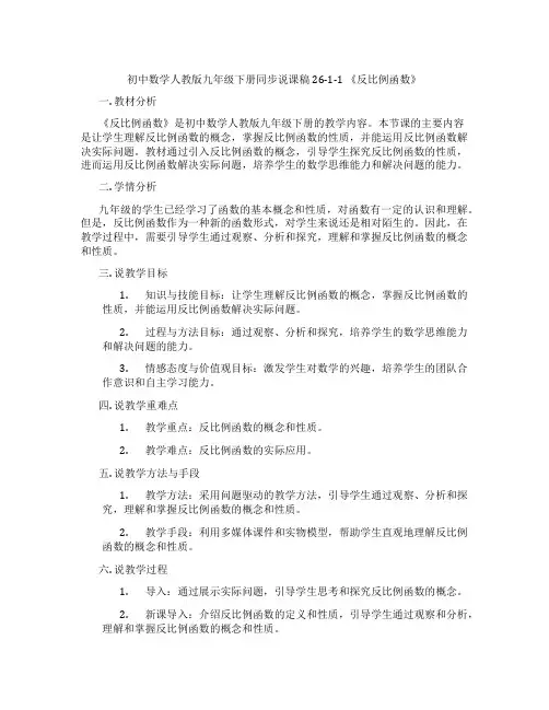 初中数学人教版九年级下册同步说课稿26-1-1 《反比例函数》