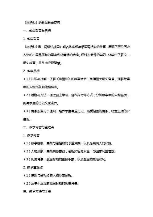《将相和》的教学教案反思