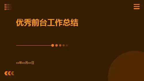 优秀前台工作总结PPT