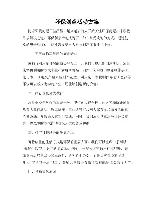 环保创意活动方案
