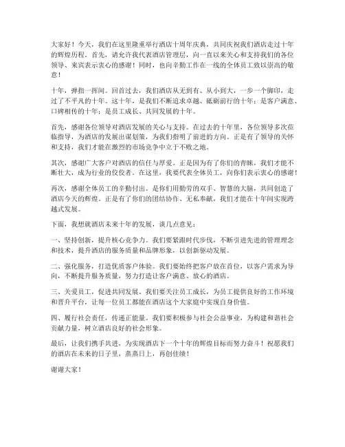 酒店十周年店庆领导发言稿