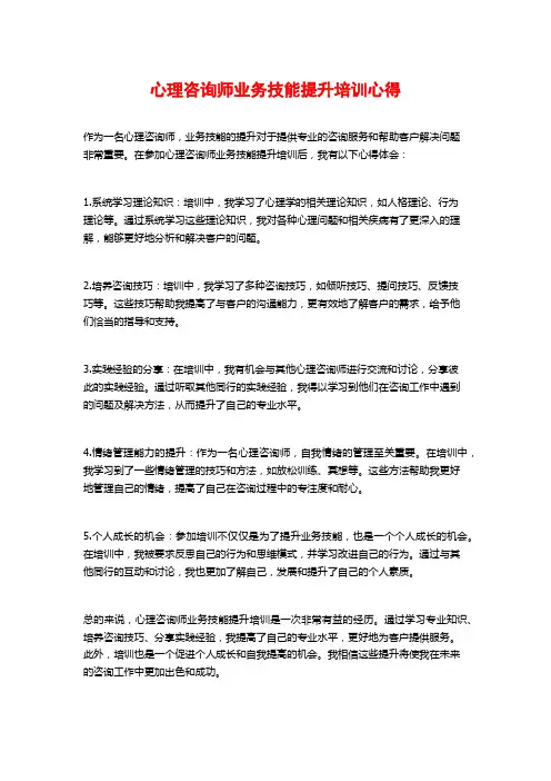 心理咨询师业务技能提升培训心得