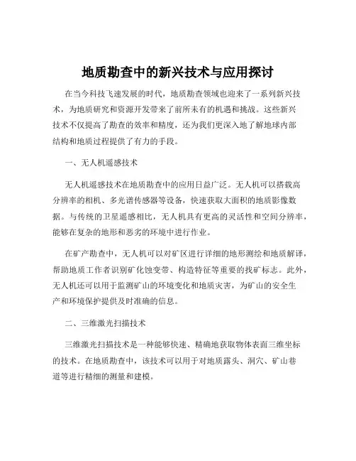 地质勘查中的新兴技术与应用探讨