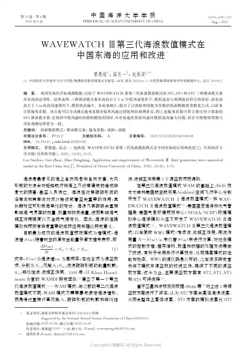 WAVEWATCH_Ⅲ第三代海浪数值模式在中国东海的应用和改进
