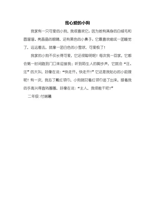 二年级看图写话_我心爱的小狗_200字