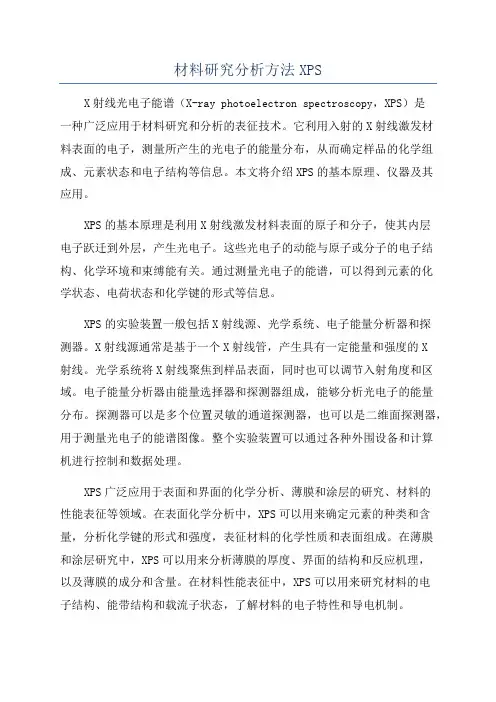 材料研究分析方法XPS