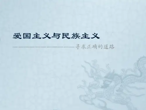 爱国主义与民族主义