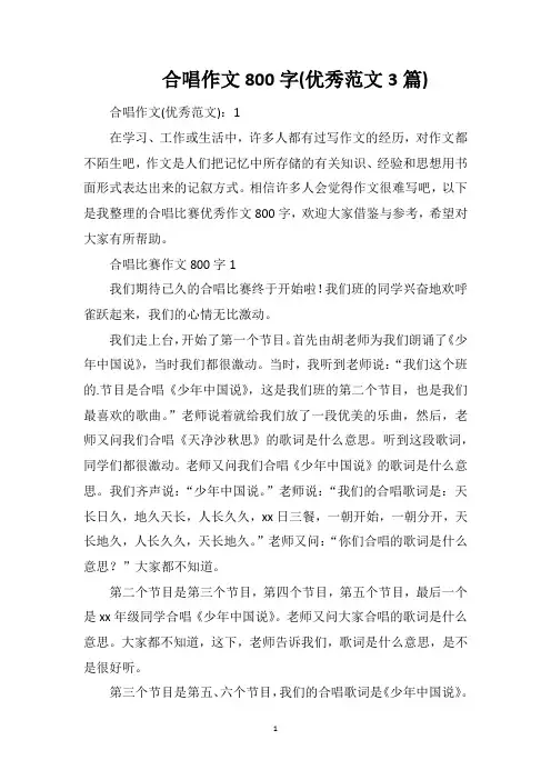 合唱作文800字(优秀范文3篇)