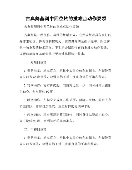 古典舞基训中四位转的重难点动作要领