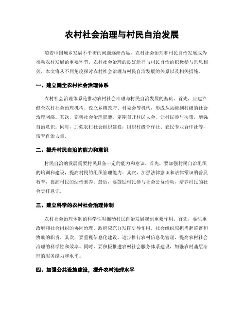 农村社会治理与村民自治发展