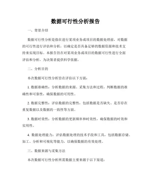 数据可行性分析报告