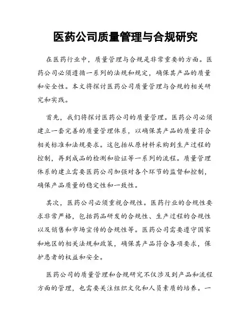 医药公司质量管理与合规研究