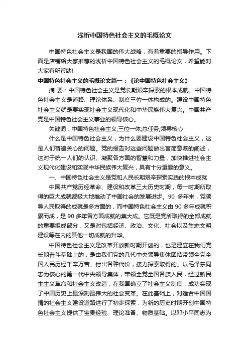 浅析中国特色社会主义的毛概论文