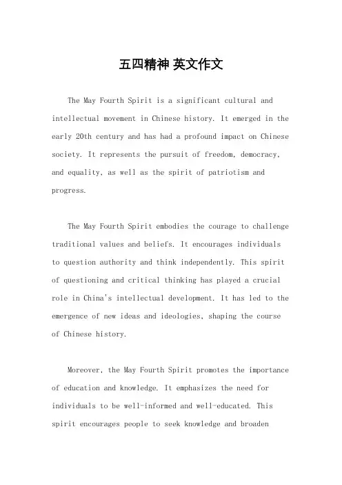 五四精神 英文作文