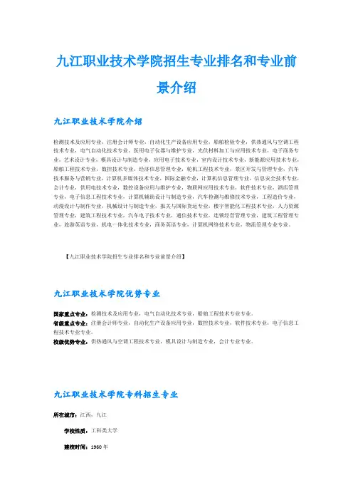 九江职业技术学院招生专业排名和专业前景介绍