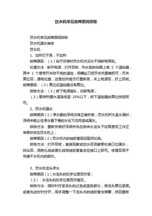 饮水机常见故障原因排除
