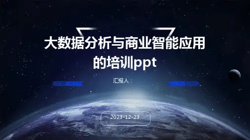 大数据分析与商业智能应用的培训ppt