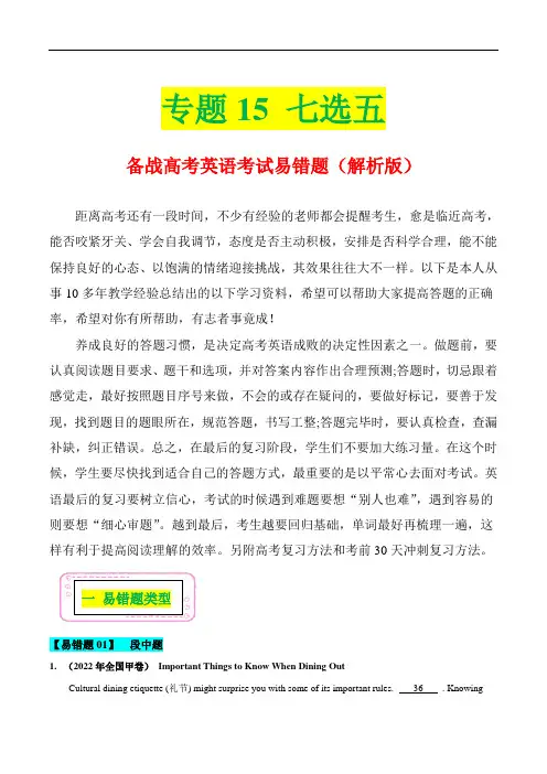 超实用高考英语专题复习：七选五——备战高考英语考试易错题(含命题分析)(解析版)