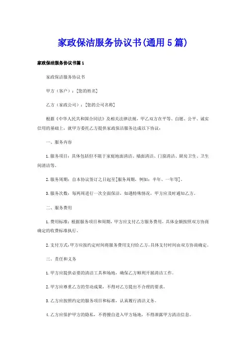 家政保洁服务协议书(通用5篇)