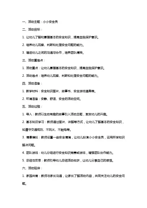 大班安全教育活动小小安全员教案反思