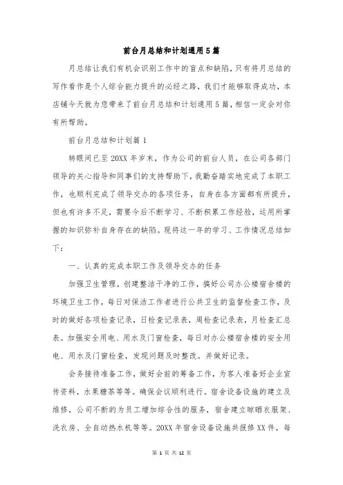 前台月总结和计划通用5篇
