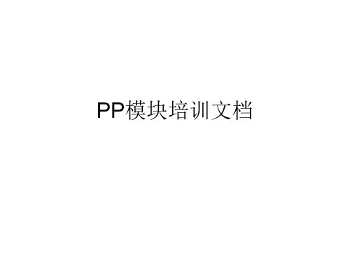 SAP_MM培训文档