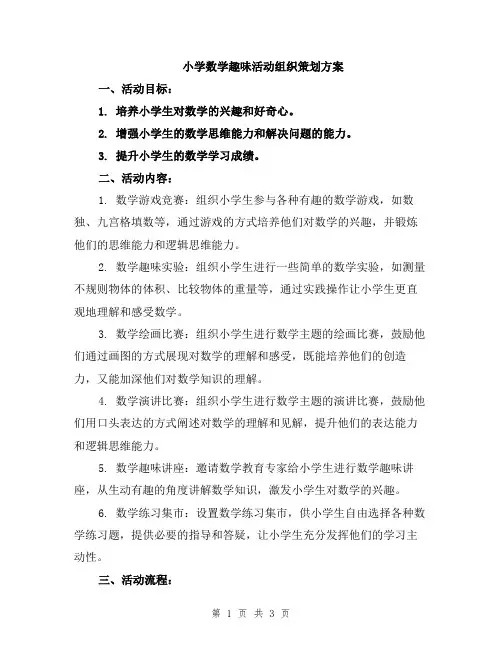 小学数学趣味活动组织策划方案