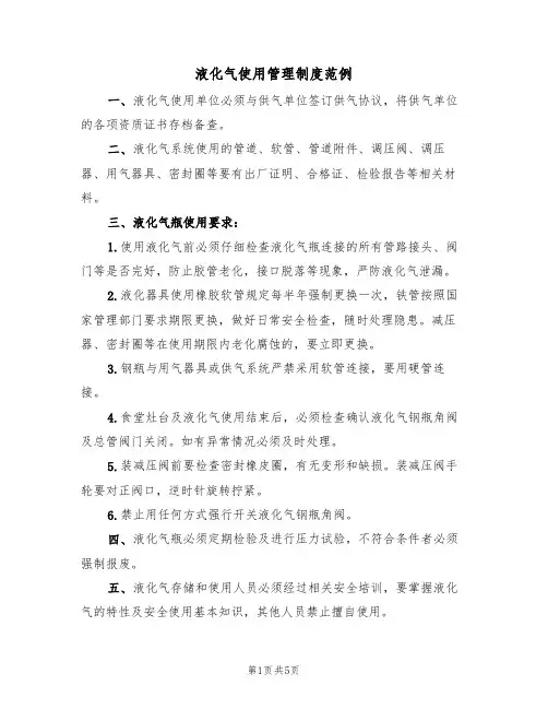 液化气使用管理制度范例（2篇）