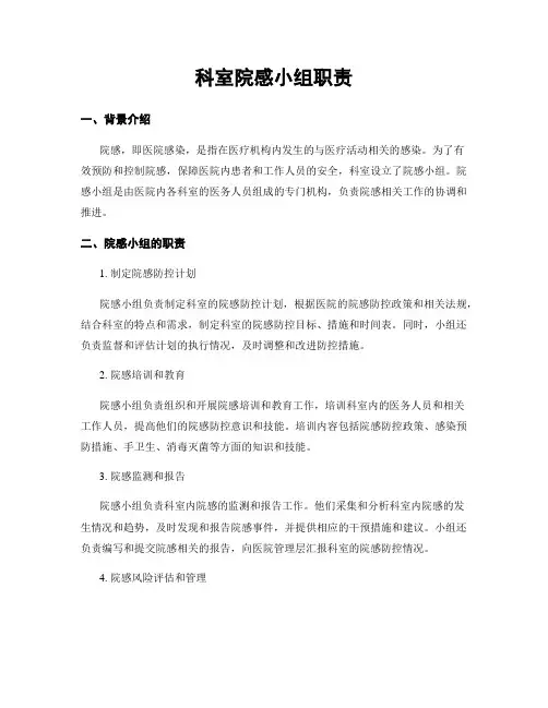 科室院感小组职责