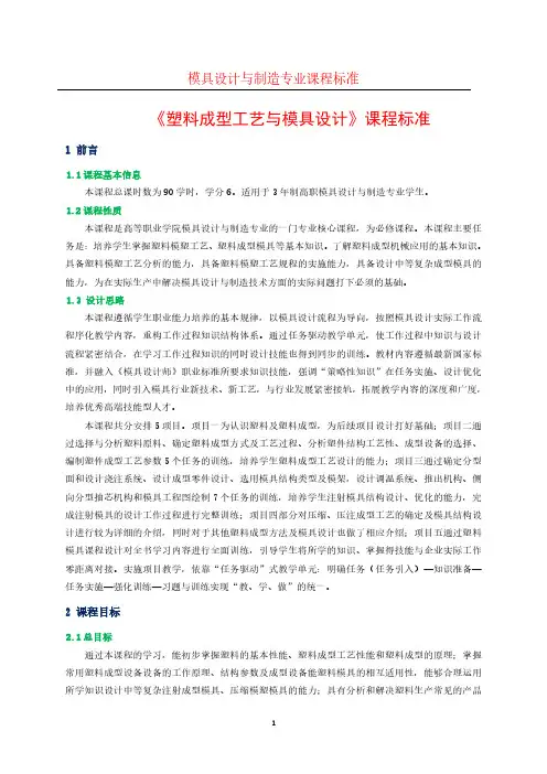 塑料成型工艺与模具设计 课程标准.pdf