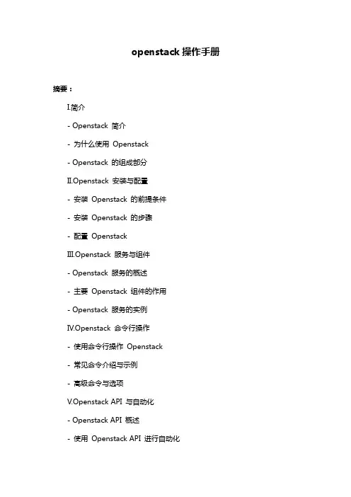 openstack操作手册