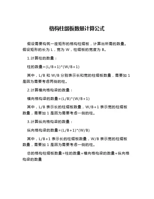 格构柱缀板数量计算公式
