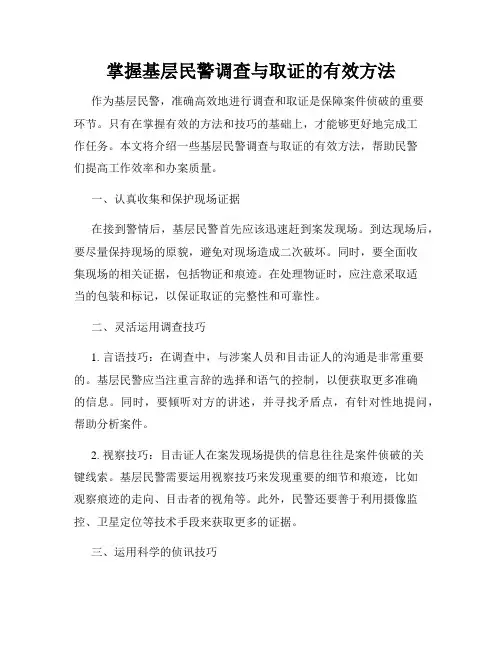 掌握基层民警调查与取证的有效方法